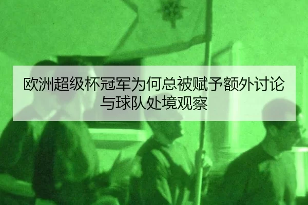 ou-zhou-chao-ji-bei-guan-jun-wei-he-zong-bei-fu-yu-e-wai-tao-lun-yu-qiu-dui-chu-jing-guan-cha-2-154.jpg