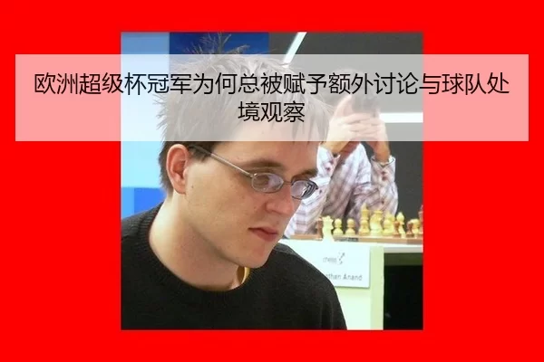 欧洲超级杯冠军为何总被赋予额外讨论与球队处境观察