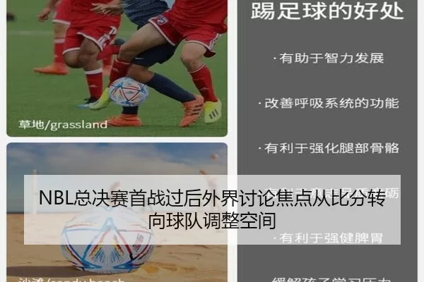 NBL总决赛首战过后外界讨论焦点从比分转向球队调整空间